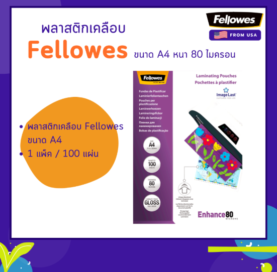 พลาสติกเคลือบ Fellowes ขนาด A4 หนา 80 ไมครอน