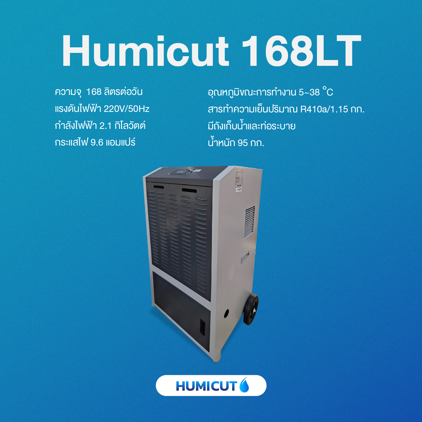 HUMICUT เครื่องลดความชื้นอุตสาหกรรม รุ่น Humicut 168LT มีถังเก็บน้ำ