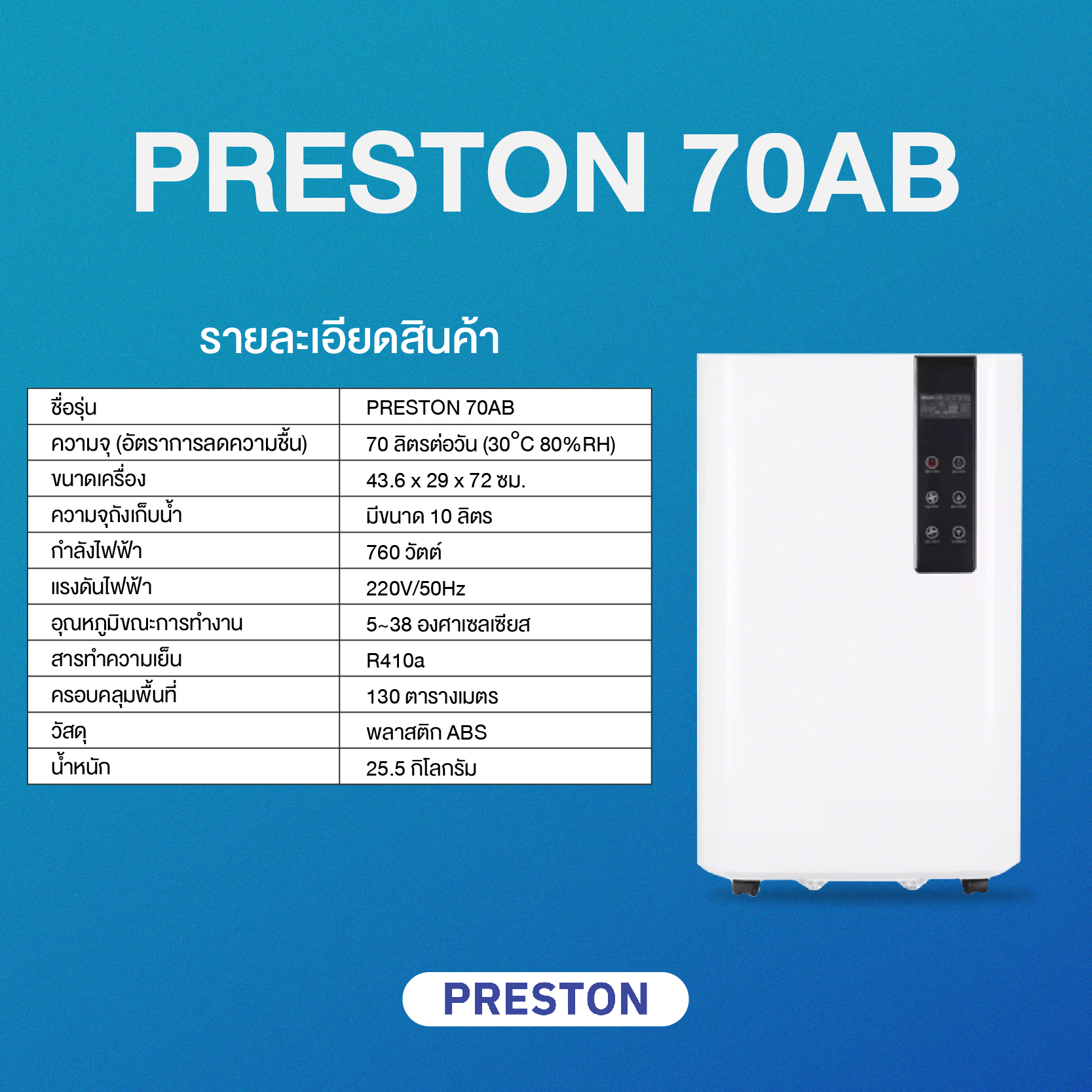 PRESTON เครื่องลดความชื้น รุ่น Preston 70AB