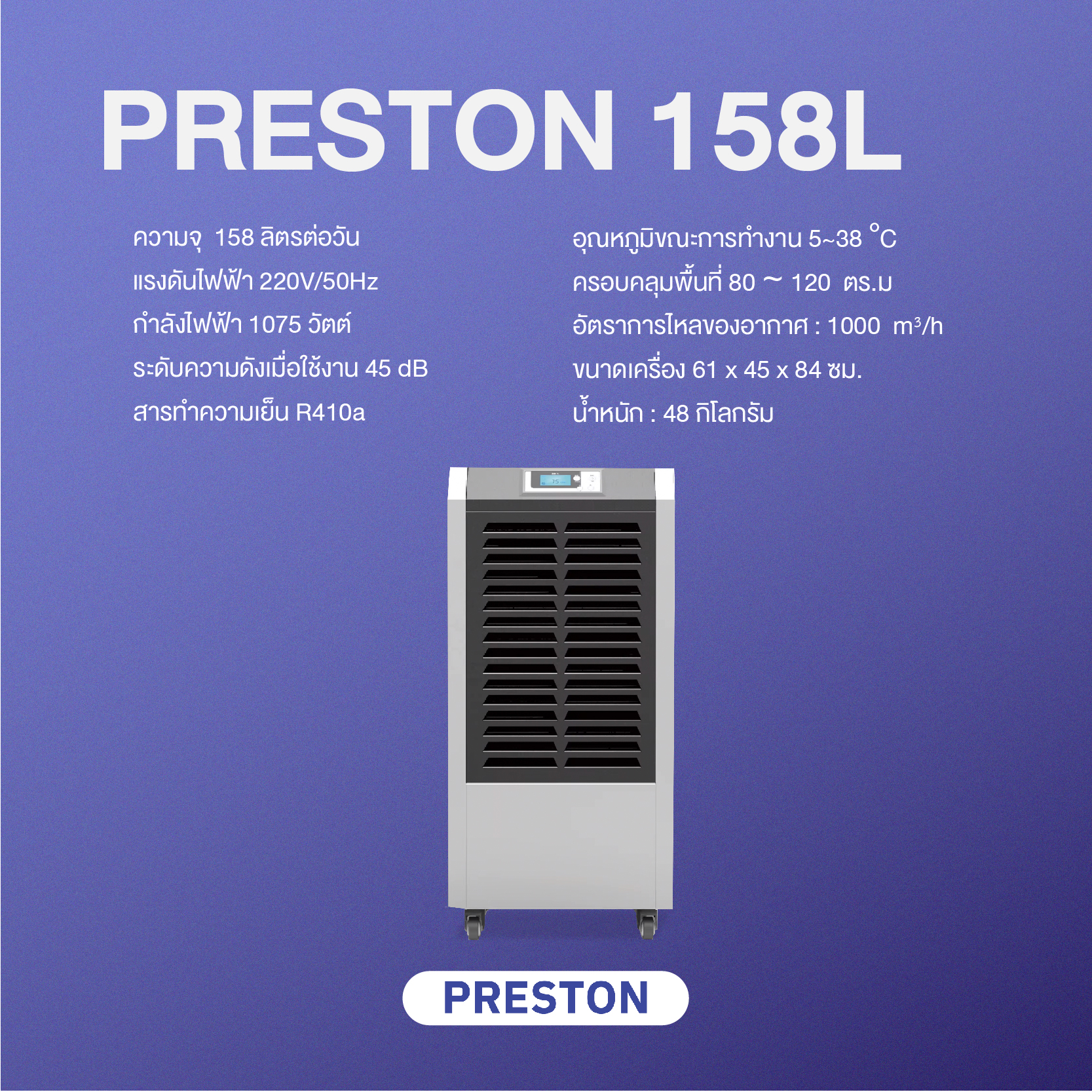 PRESTON เครื่องลดความชื้นอุตสาหกรรม รุ่น Preston 158L