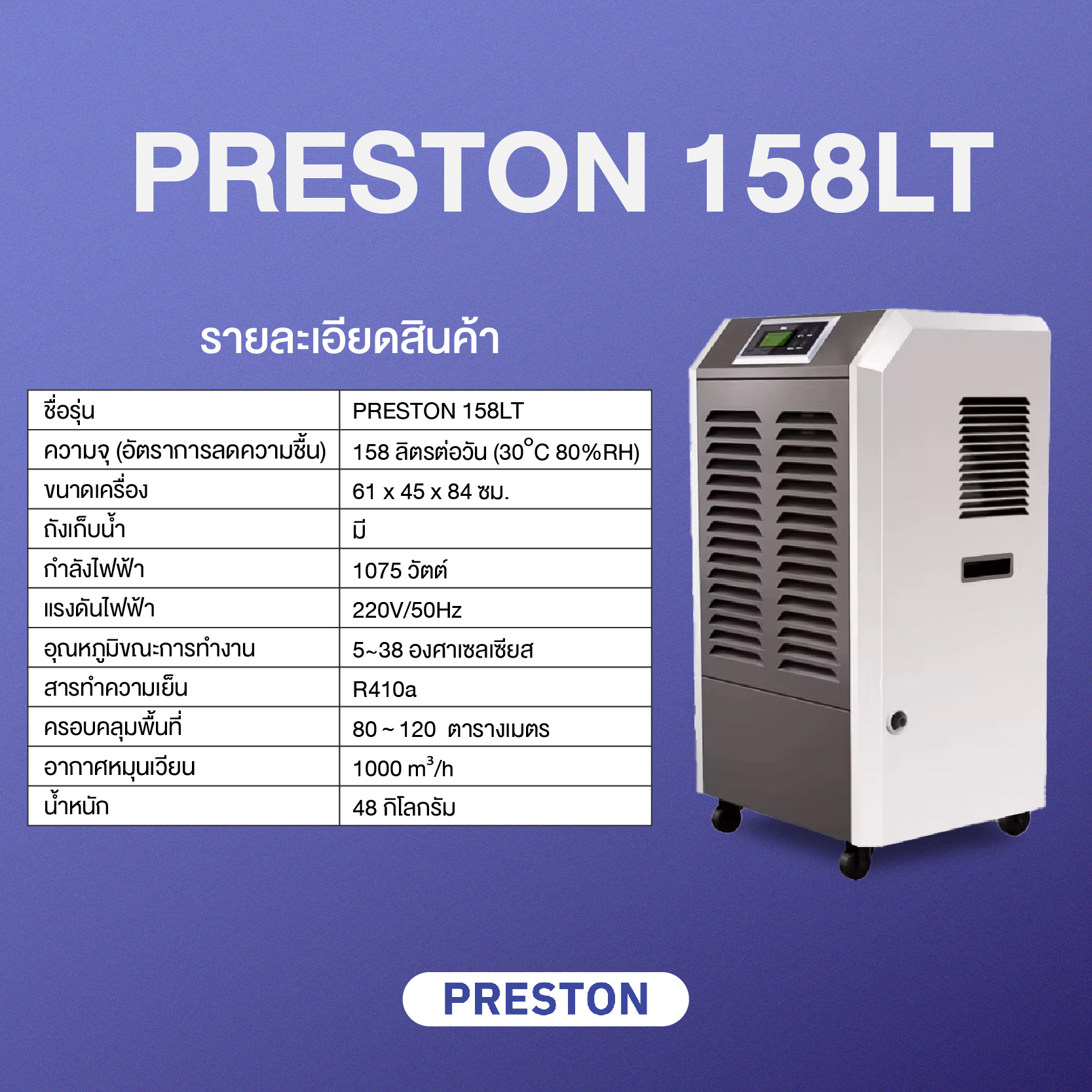 PRESTON เครื่องลดความชื้นอุตสาหกรรม รุ่น Preston 158LT มีถังเก็บน้ำ