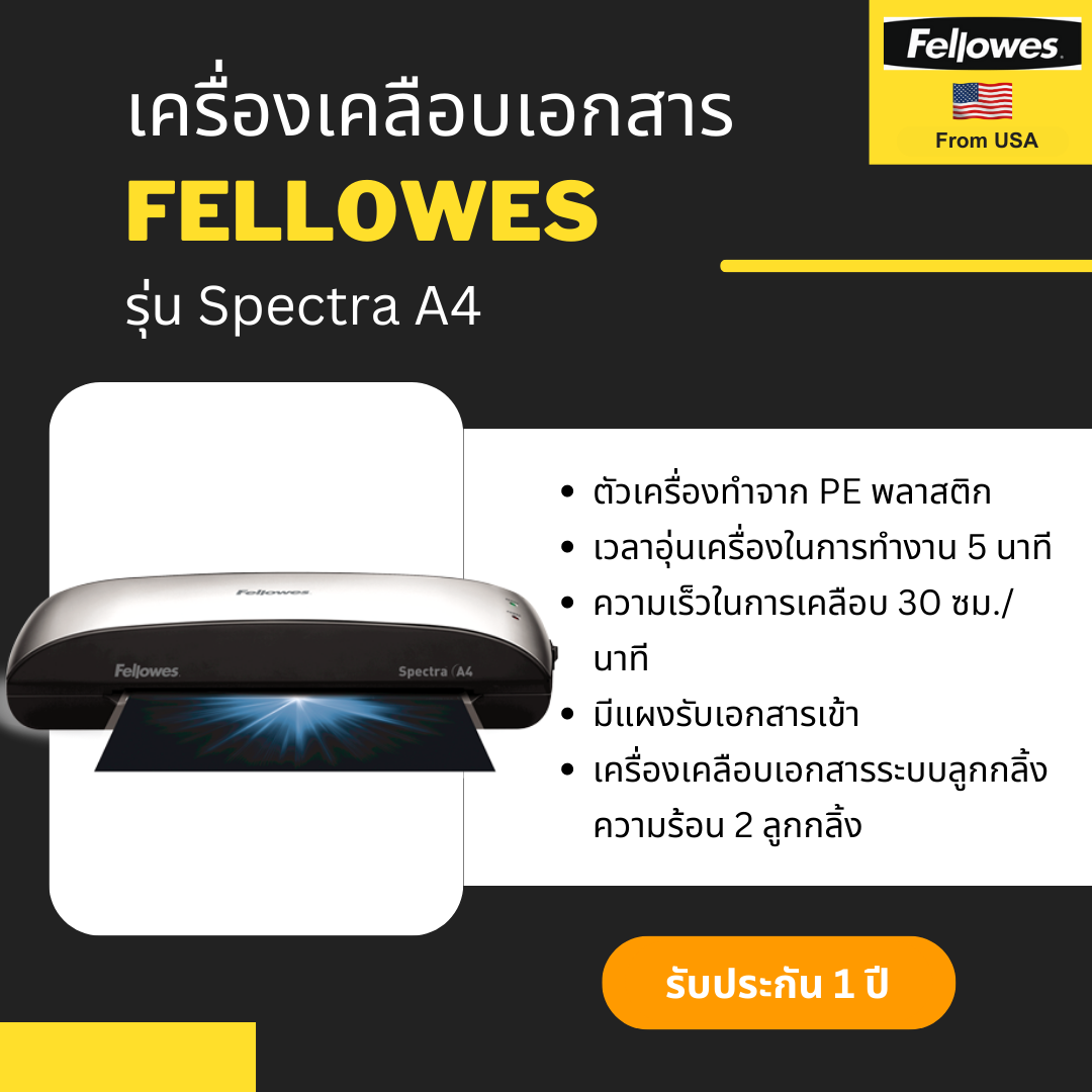 เครื่องเคลือบบัตร Fellowes รุ่น Spectra A4