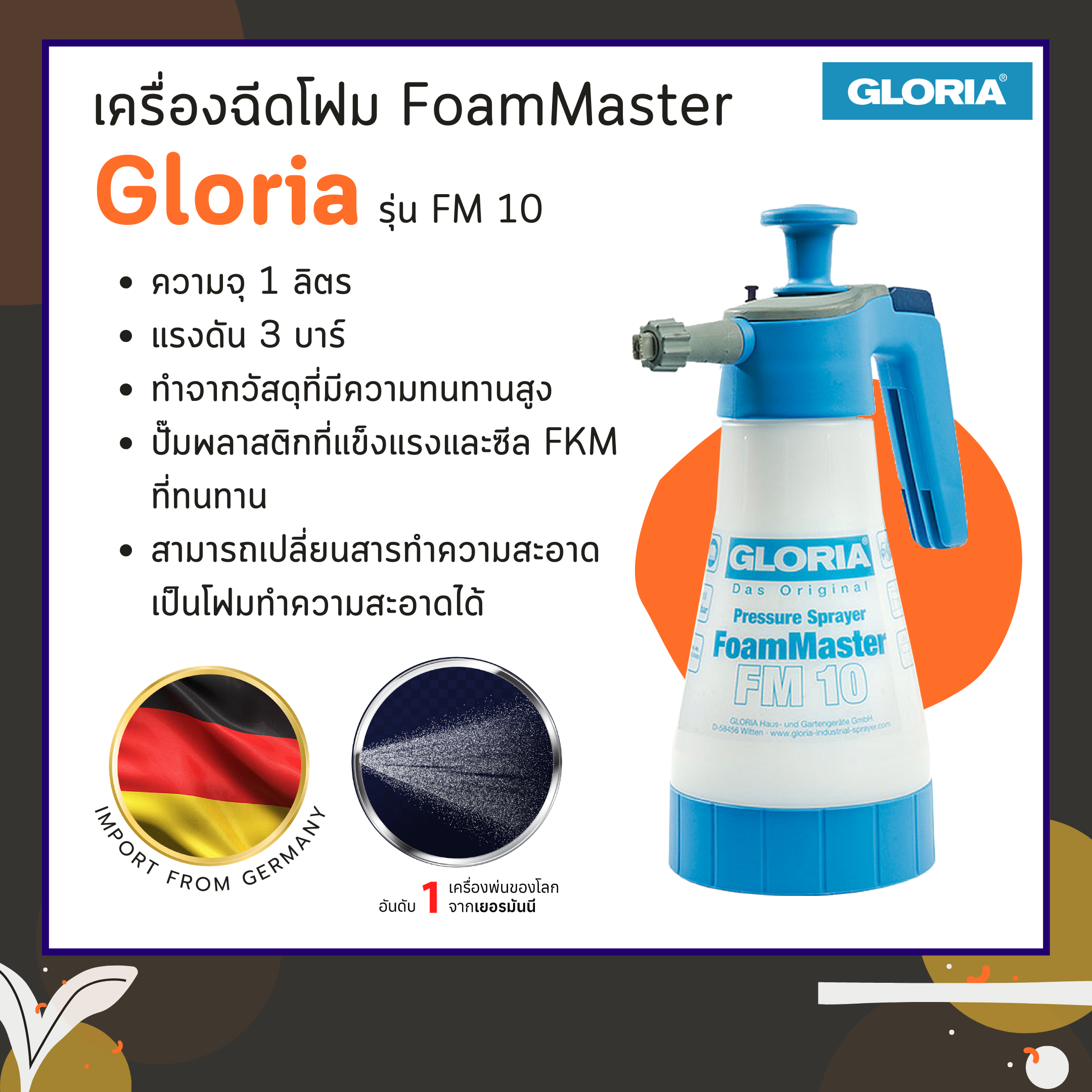 เครื่องฉีดโฟม FoamMaster Gloria รุ่น FM 10