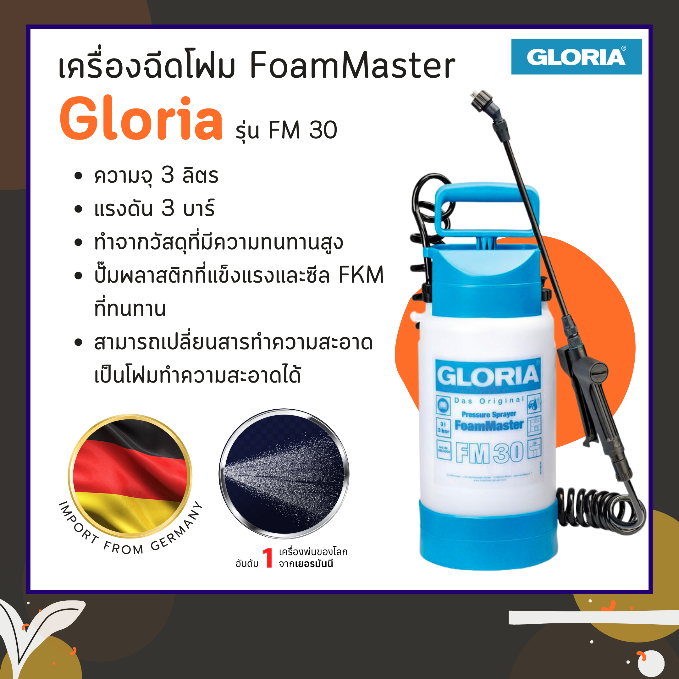 เครื่องฉีดโฟม FoamMaster Gloria รุ่น FM 30