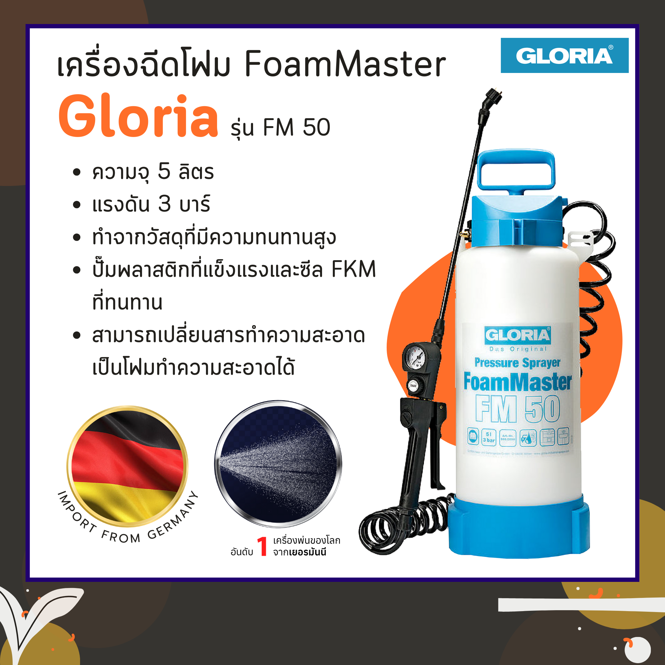 เครื่องฉีดโฟม FoamMaster Gloria รุ่น FM 50