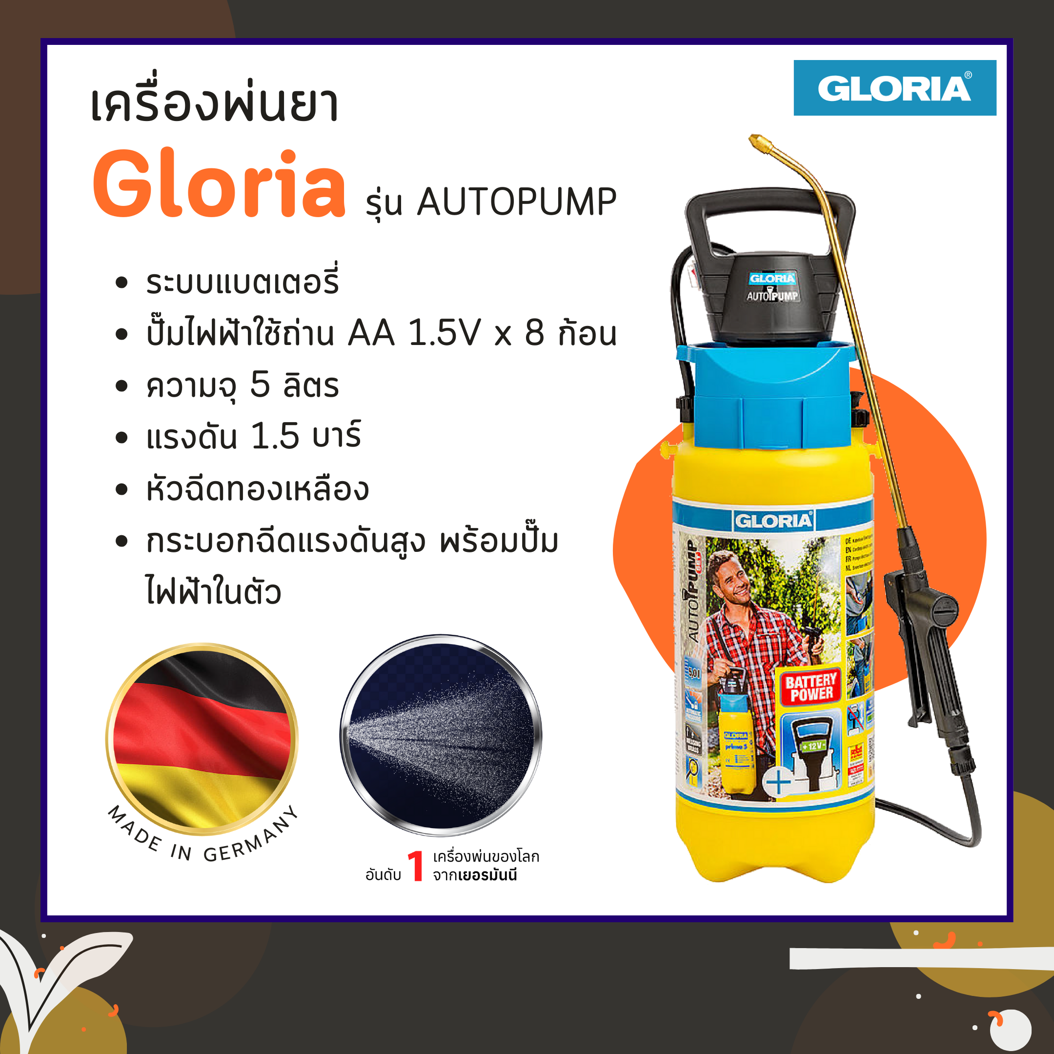 ถังพ่นยา Gloria รุ่น AUTOPUMP ระบบแบตเตอรี่ พร้อมปั๊มไฟฟ้า (นำเข้าจากประเทศเยอรมนี)