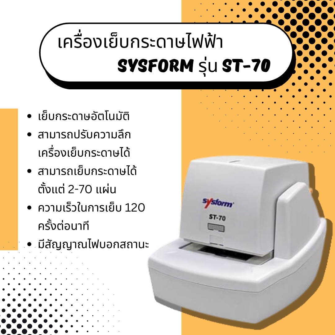 เครื่องเย็บกระดาษไฟฟ้า Sysform รุ่น ST-70
