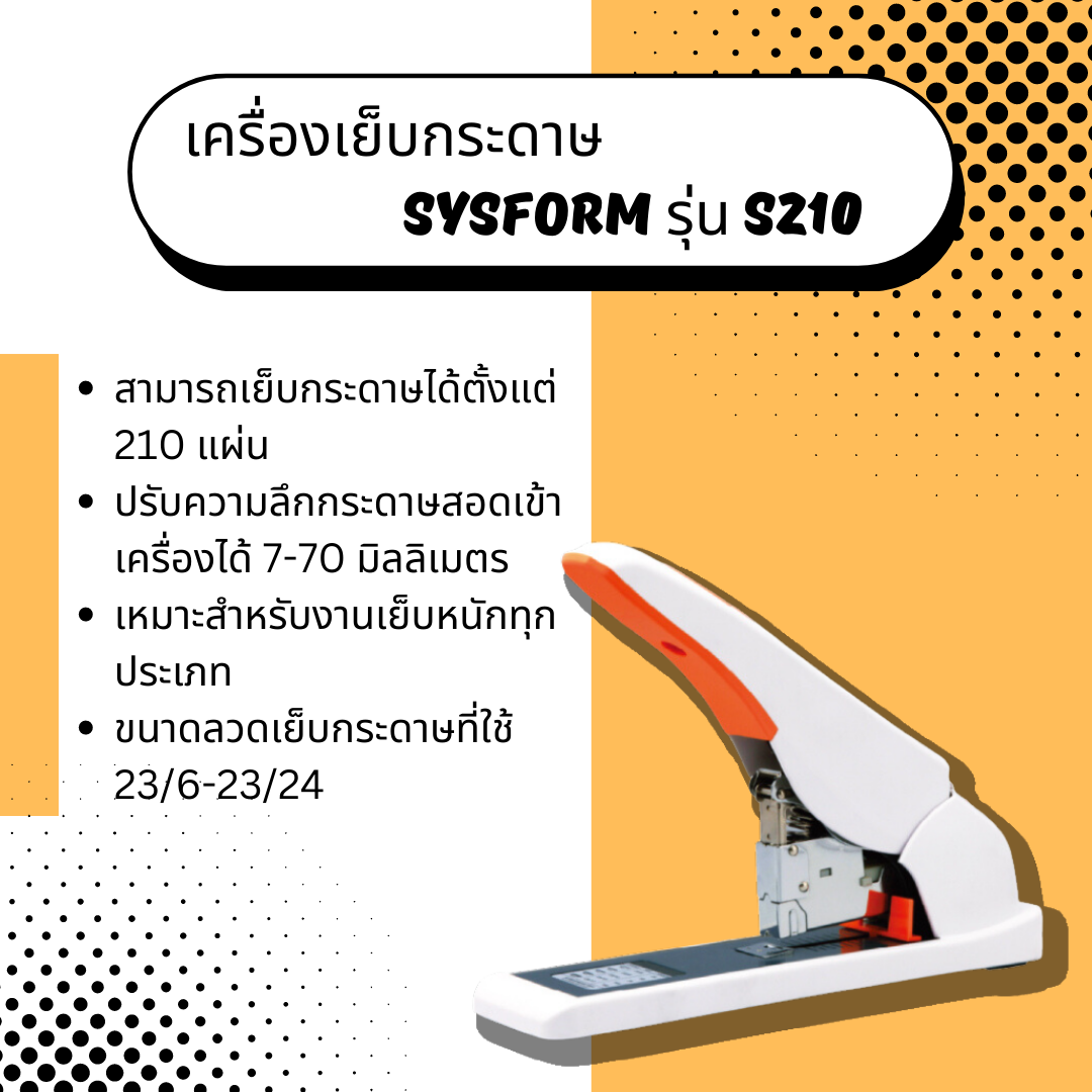 เครื่องเย็บกระดาษ Sysform รุ่น S210