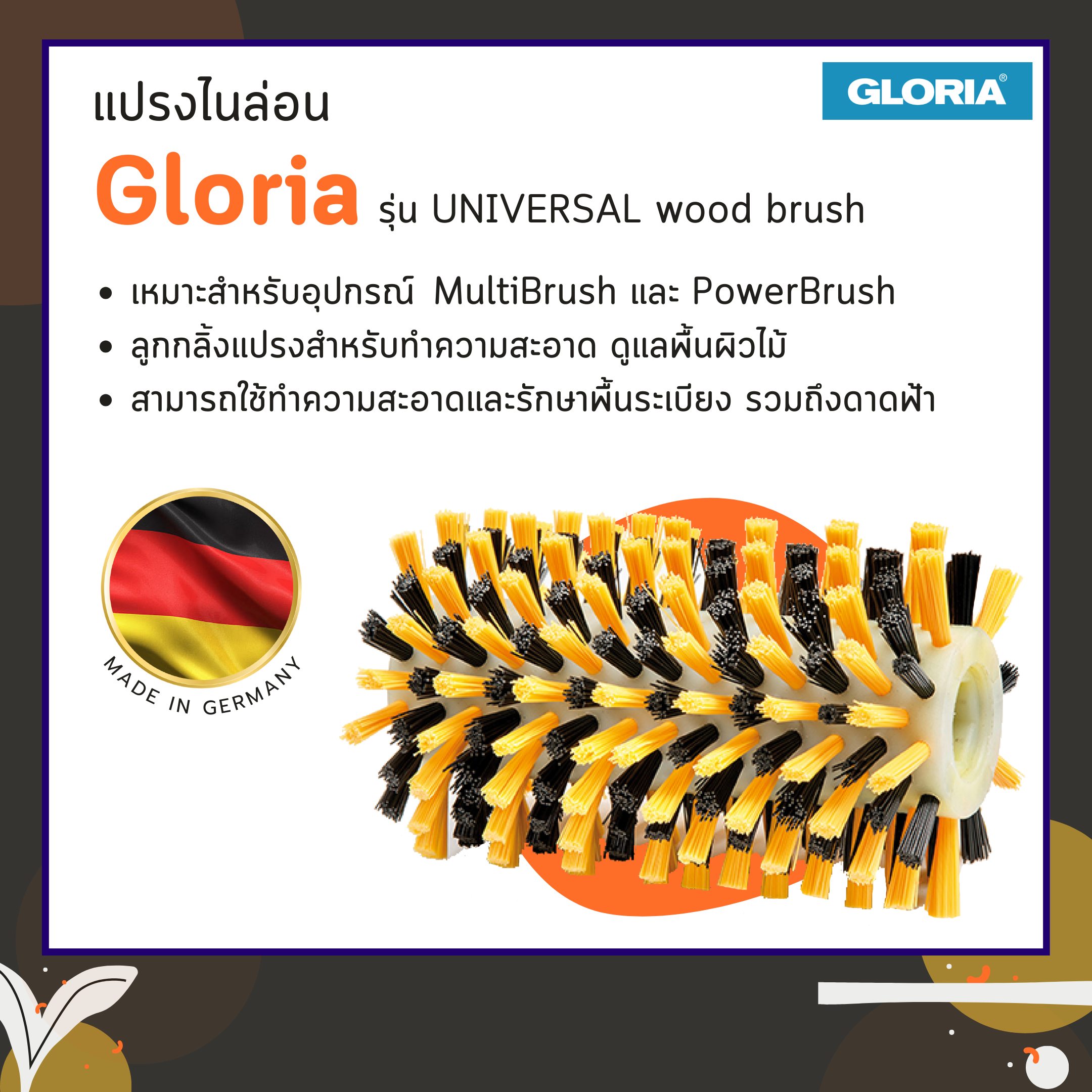 แปรงไนล่อน Gloria รุ่น UNIVERSAL wood brush (สำหรับ MultiBrush และ PowerBrush)