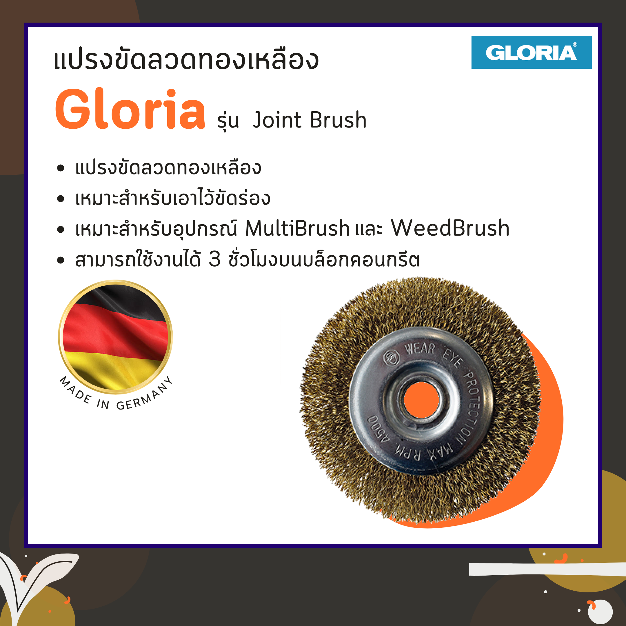 แปรงขัดลวดทองเหลือง Gloria รุ่น JOINT BRUSH (สำหรับ MultiBrush และ WeedBrush)