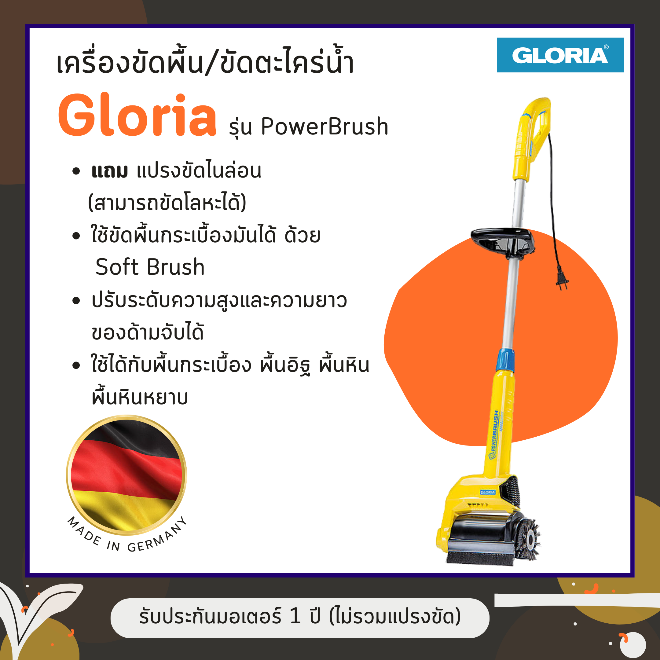 เครื่องขัดพื้นและขัดตะไคร่น้ำ Gloria รุ่น PowerBrush