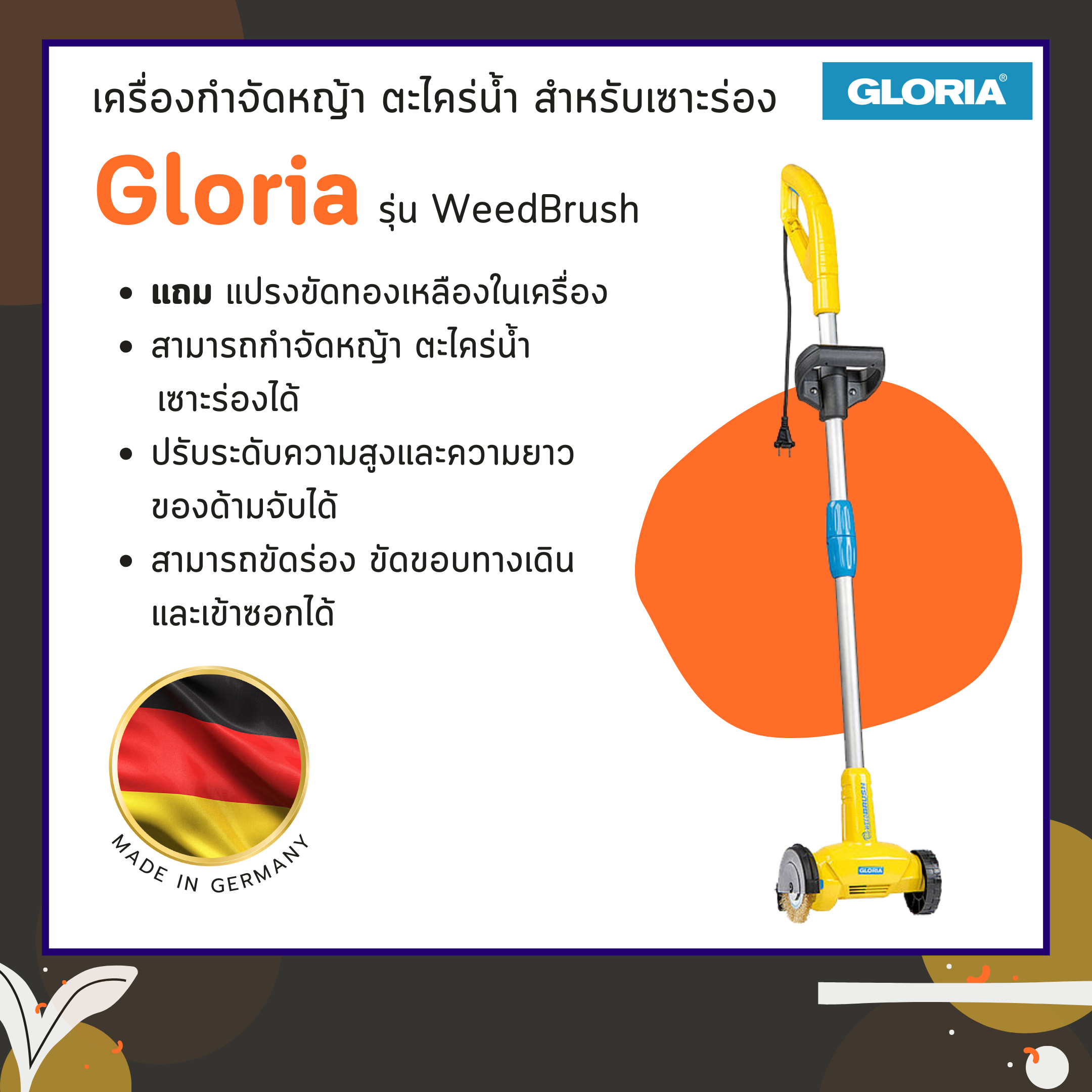 เครื่องกำจัดหญ้าและตะไคร่น้ำ Gloria รุ่น WeedBrush