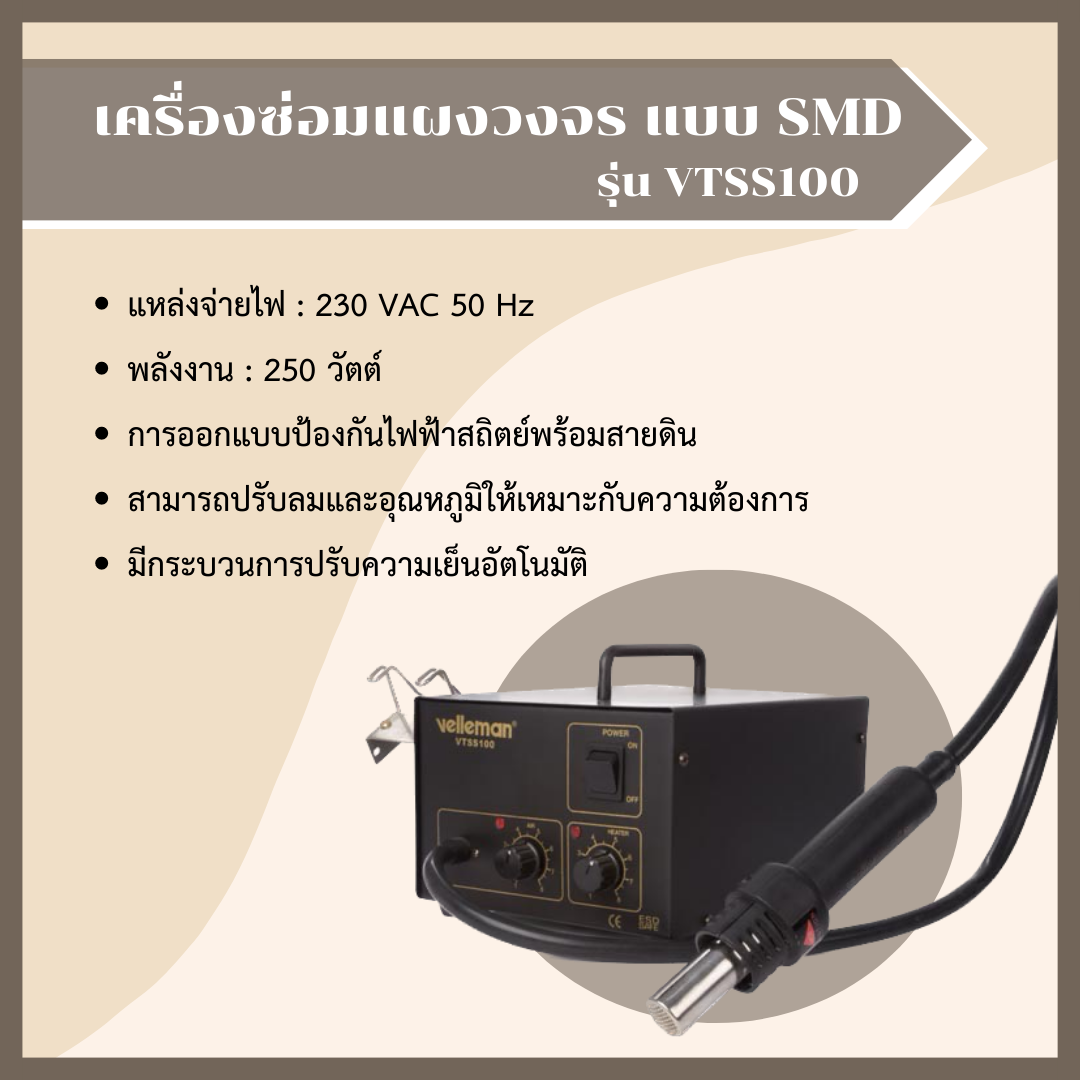 เครื่องซ่อมแผงวงจร แบบ SMD รุ่น VTSS100  (สินค้านำเข้าจากเบลเยี่ยม)