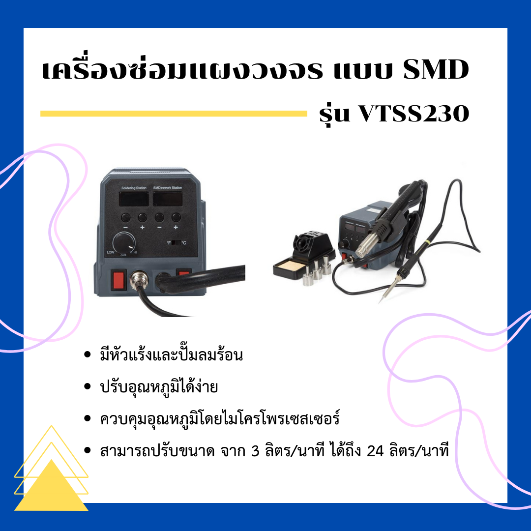 เครื่องซ่อมแผงวงจร แบบ SMD รุ่น  VTSS230 (สินค้านำเข้าจากเบลเยี่ยม)