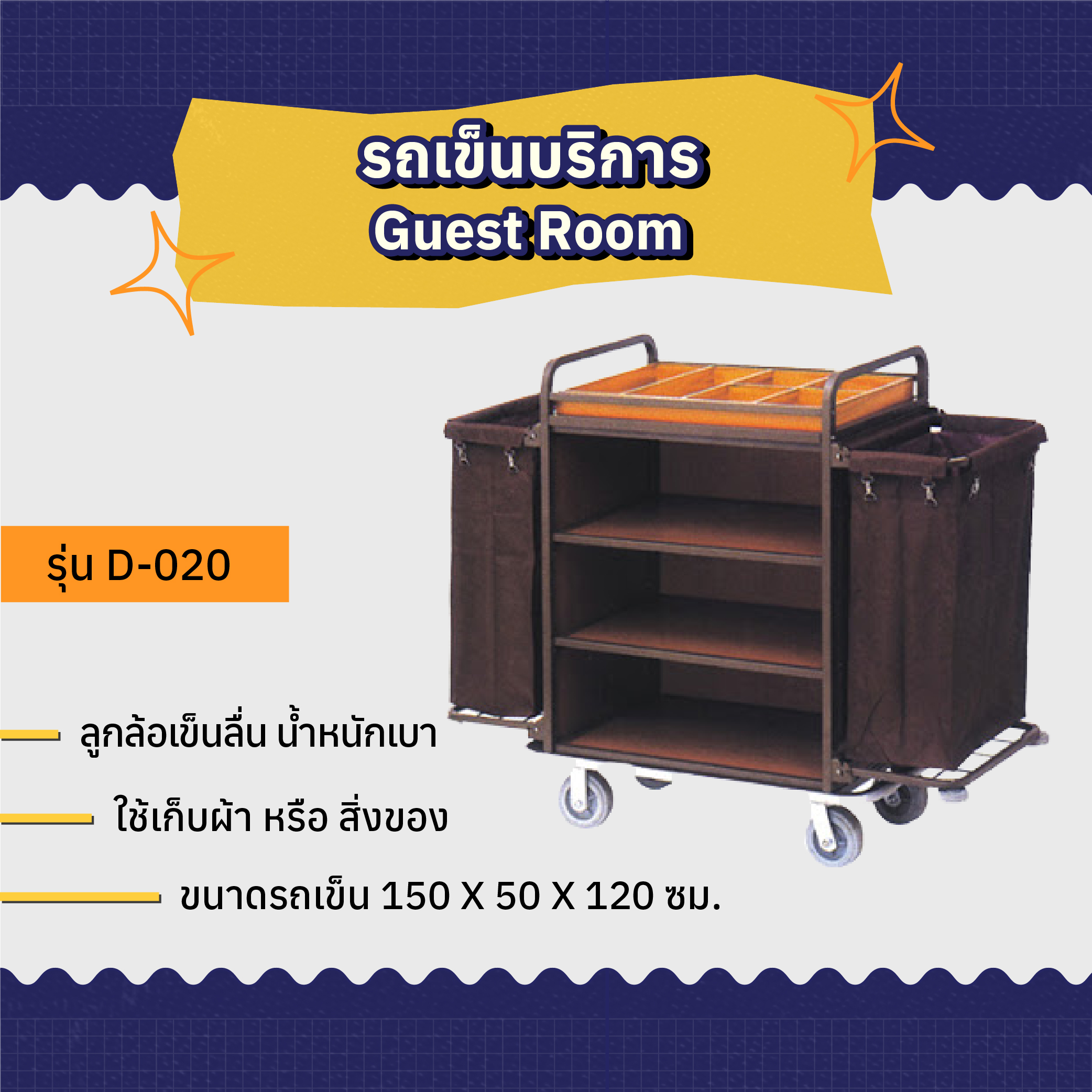 รถเข็นบริการ Guest Room AMG Power รุ่น D-020