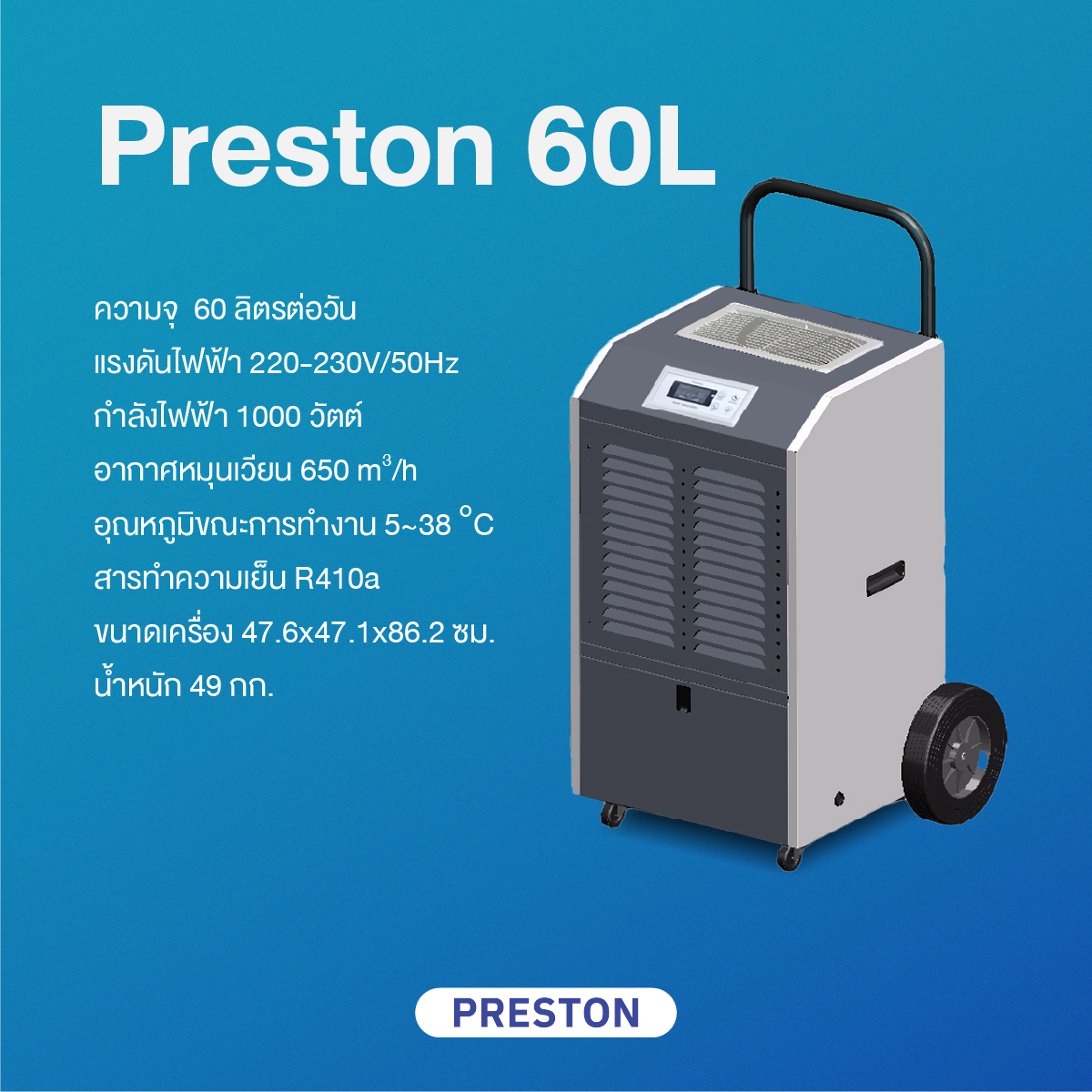 PRESTON เครื่องลดความชื้นอุตสาหกรรม รุ่น PRESTON 60L PRESTON เครื่องลดความชื้นอุตสาหกรรม รุ่น PRESTON 60L