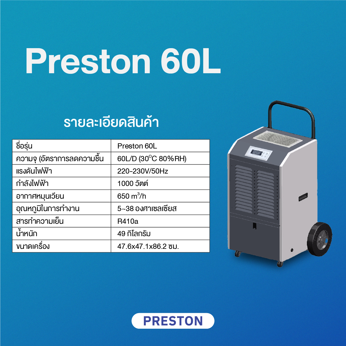 PRESTON เครื่องลดความชื้นอุตสาหกรรม รุ่น PRESTON 60L PRESTON เครื่องลดความชื้นอุตสาหกรรม รุ่น PRESTON 60L